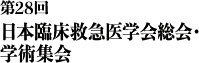 第28回 日本臨床救急医学会総会・学術集会