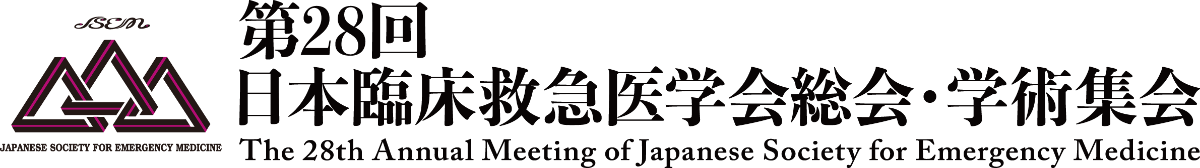 第28回 日本臨床救急医学会総会・学術集会 The 28th Annual Meeting of Japanese Society for Emergency Medicine